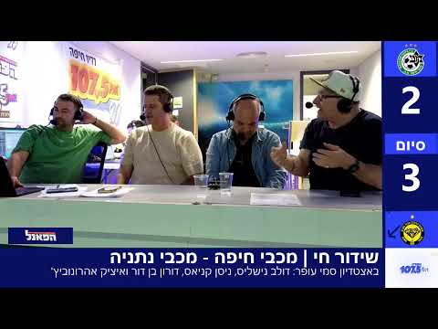 שידור חי | מכבי חיפה - מכבי נתניה 17.10.25