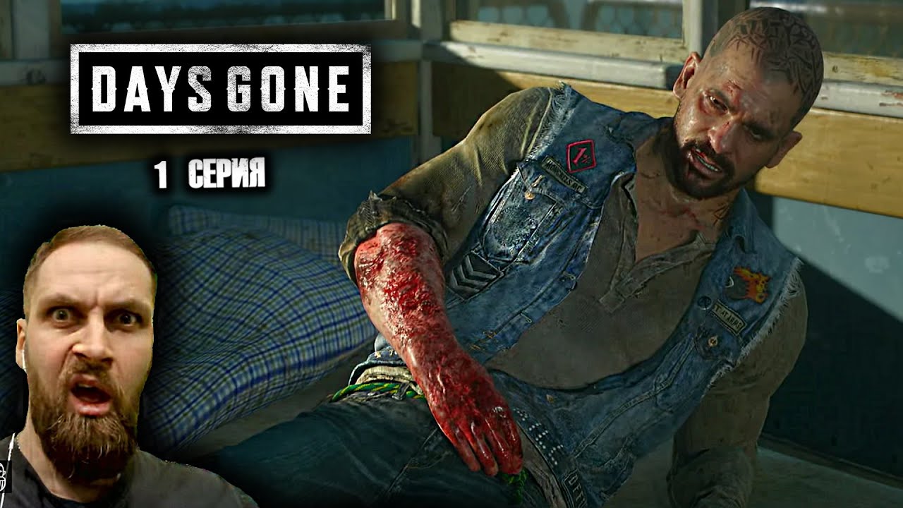 БУХАРЬ В БЕДЕ DAYS GONE ПРОХОЖДЕНИЕ ИГРЫ СТРИМ ► Boroda Play ► ЧАСТЬ 1
