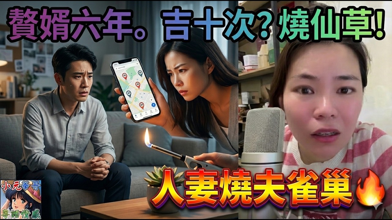 【小元最新4-28D】😱 燒毛人妻，嫁咗入贅老公六年，竟只係吉得十幾次！😨🔥仲裝晒GPS監控，最後用火機燒對方嘅「仙草」？！🌿🔥#小元姐姐 #小元最新直播 #廣東話 #粵語情感 4 28 NI B