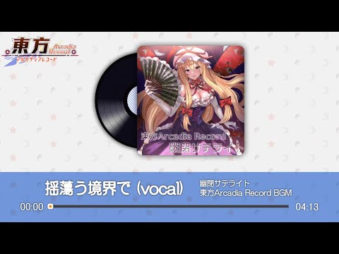 【東方Arcadia Record】揺蕩う境界で (vocal) 『Yuuhei Satellite』