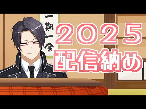【雑談枠】配信納めですよ！！今年一年を振り返る！！【一宮史名/VTuber】