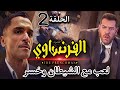 مسلسل الفرنساوي الحلقة الثانية 2 البوليس وصل والفرنساوي المتهم الوحيد بس أبوه الديب مش هيسيبه 