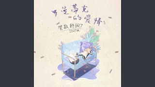 罗曼蒂克的爱情 (DJR7版)