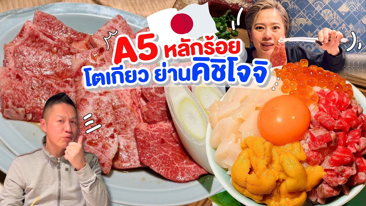 ร้านเด็ดโตเกียว เนื้อวากิวทั้งร้านถูกและดีมีจริง/kinyujd