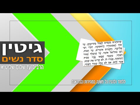 גיטין פרק ה - Youtube