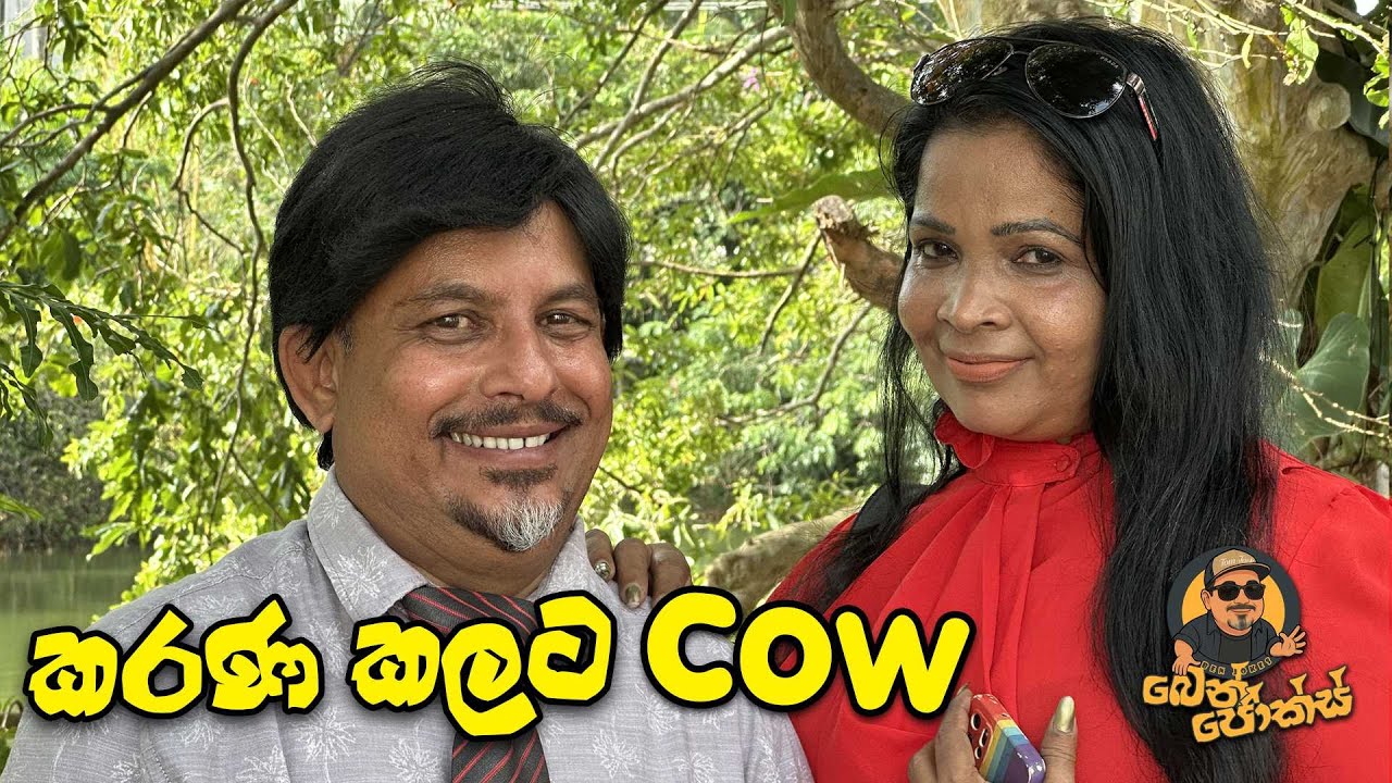 කරණ කලට  COW| Karana Kalata COW | Ben Jokes