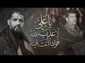 يا علي لا عذب الله فؤادا أنت فيه الرادود صالح الدرازي