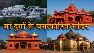 मां दुर्गा के 6 सबसे चमत्कारी मंदिर | देवी के रहस्यमयी चमत्कार | Maa Durga Miraculous Temples