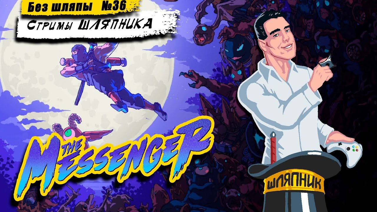 The Messenger [PC] /ФИНАЛ!/ СТРИМЫ ШЛЯПНИКА