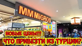 картинка: ✅ ЧТО ПРИВЕЗТИ ИЗ ТУРЦИИ? НОВЫЕ ЦЕНЫ 2023