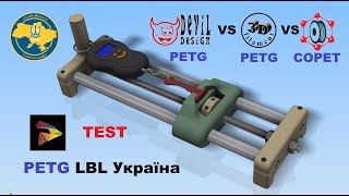 Тест пластика PETG  компанії LBL Україна, 3д Друк