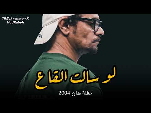 رابح صقر لو سالت القاع حفلة كان 2004