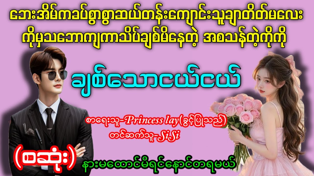 ဘေးအိမ်ကခပ်စွာစွာဆယ်တန်းကျောင်းသူချာတိတ်မလေးကိုမှသဘောကျကာသိပ်ချစ်မိနေတဲ့အစသန်တဲ့ကိုကို (စဆုံး)