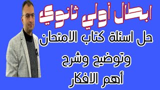 الحلقة الخامسة:اختبارالباب الاول في كتاب الامتحان كيمياء اولي ثانوي كيمياء ️ اولي ثانوي