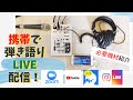 携帯で”良音”弾き語り配信をする方法！機材紹介と実際の使用感聞き比べ［ヤマハAG03］