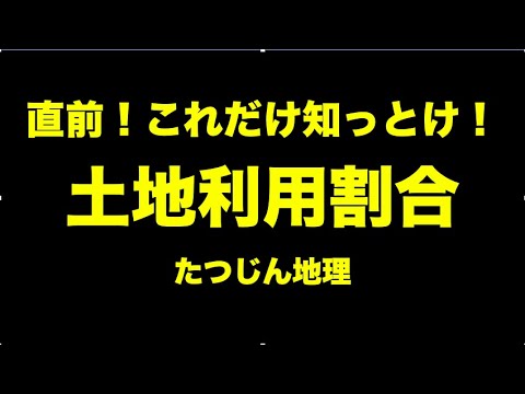 #23250　直前！これだけ知っとけ！　土地利用割合＃たつじん地理＃授業動画＃大学受験＃共通テスト＃共通テスト地理＠たつじん地理