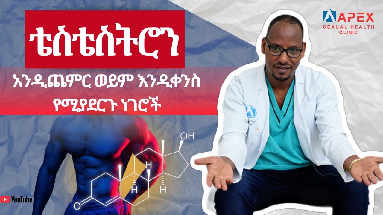 የወንድ የጾታ ሆርሞኖች/ቴስቴስትሮን ለምን ይጠቅማል?/ዶ/ር  ሸምሴ/