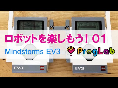 プログラボ　ロボットを楽しもう！01【Mindstorms EV3】【レゴマインドストームEV3】