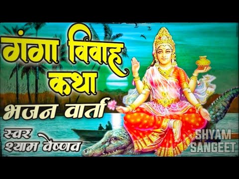     Ganga Maiya Ki Katha     Rajshthani Katha  Shyam Vaishnav