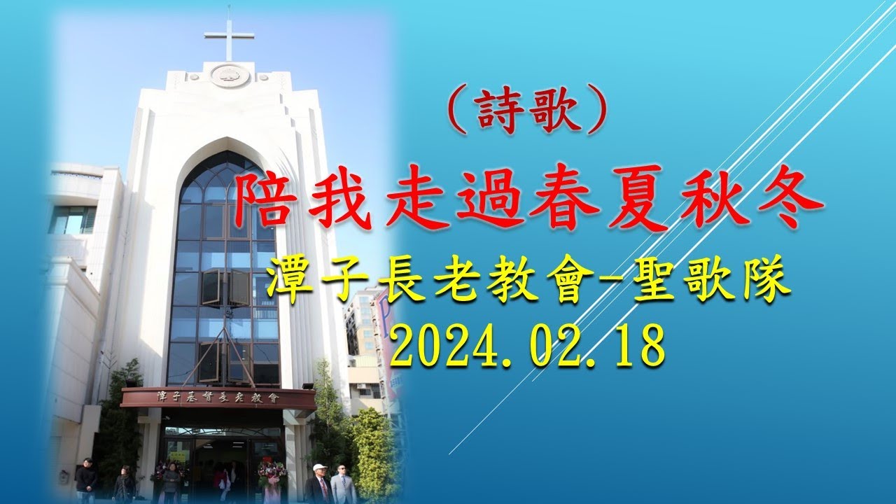 陪我走過春夏秋冬 詞