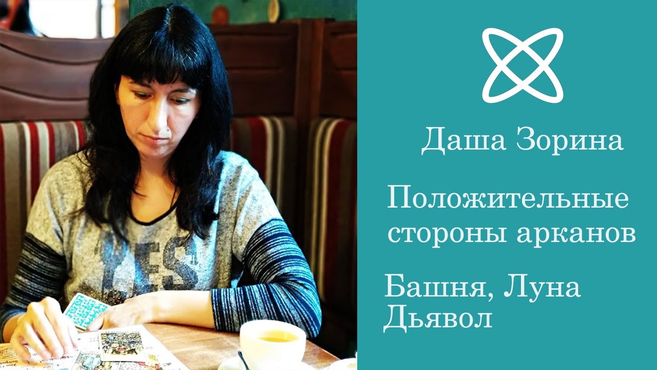 Положительные стороны негативных старших арканов. Башня. Луна. Дьявол