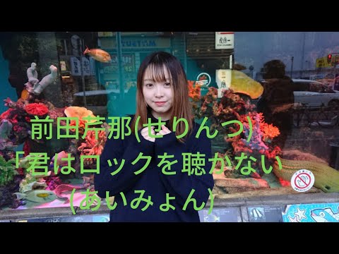 前田芹那(せりんつ)「君はロックを聴かない」(あいみょん)、梅田ドン・キホーテ、２２.１２.０３