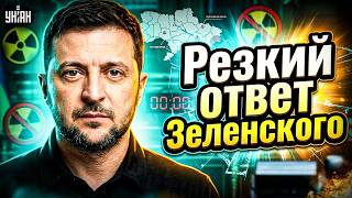 Зеленский НЕ СТАЛ МОЛЧАТЬ! Эти слова вызвали шок у многих