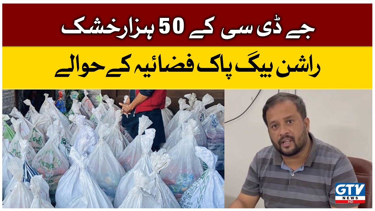 JDC Distribute Mega Ration Drive pack | Collaboration with Pak Air Force | Zafar Abbas | GTV News