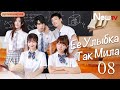 【Русская озвучка】 Её улыбка так мила 08（Чжоу Линь Цун、Чжу И Вэй）Her smile so sweet  романтика, школа