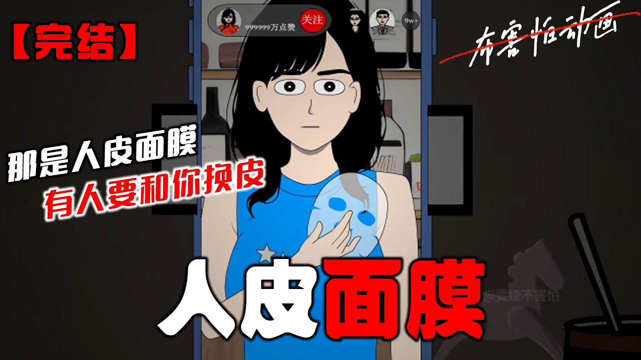 我直播试用粉丝给我寄的面膜。效果极好，直播间纷纷要链接。有条评论却说：小心，那是人皮面膜，是有人要和你换皮。