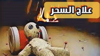 السحر وعلاجه | شيماء سمير