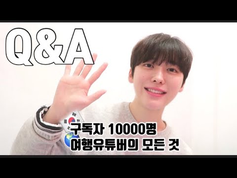 [Q&A공지] 구독자 만명 넘었다!! / 감사인사 / 구독자 늘리는법 / 남자 여행유튜버 계기