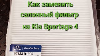 Замена салонного фильтра на Kia Sportage 4