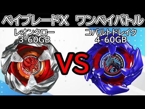 新品未使用 コバルトドレイク 4-60F　レオンクロー-5-60P　セット 2026年最新】beyblade x bx-00 コバルトドレイク4-60fの人気アイテム