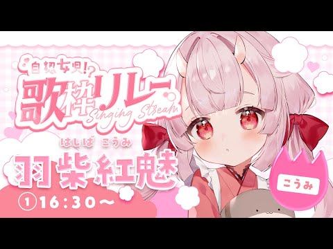 【#自認女児歌枠リレー 】ぴちぴちぴっちメドレー🧜‍♀️ Singing Stream♪【羽柴紅魅/Vtuber】