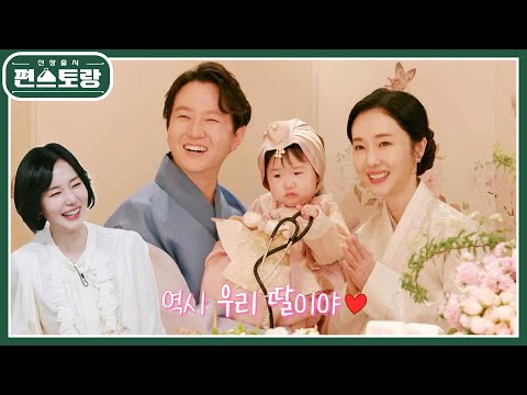 이정현 딸 돌잔치 날♥ 3대째 의사가문 탄생? 청진기 잡은 서아에 정현의 반응은? [신상출시 편스토랑/Fun-Staurant] | KBS 230811 방송