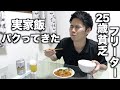 【実家飯】２５歳貧乏フリーター、ついに実家の飯をパクってきた