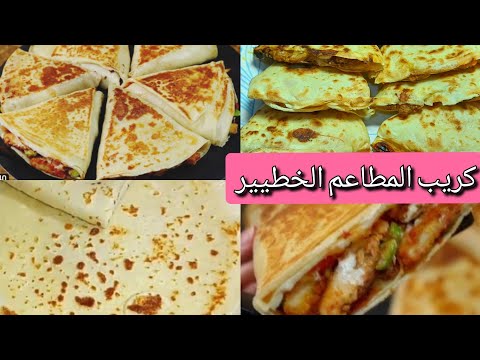 كريب المطاعم الخطير بحشوة الشاورما والبانيه أنسى إنك تشتريه من برا تاني سعره بقي عالي جدا 