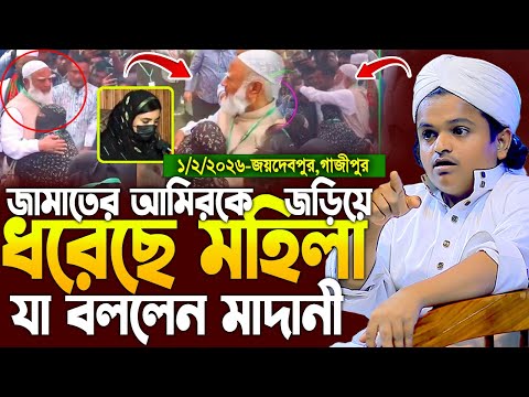 গতকাল গাজীপুরে রফিকুল ইসলাম মাদানী ওয়াজ 2026|Rafiqul Islam Madani। rofiqul islam madani new waz 2026