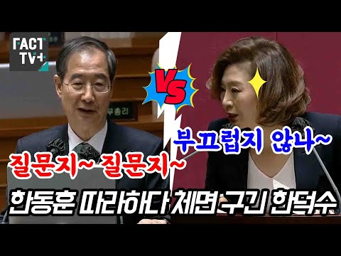 한동훈 따라하다 <strong>체면</strong> 구긴 한덕수..양이원영 &amp;quot;부끄럽지 않나&amp;quot;