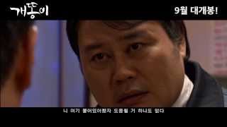 Korean Movie 개똥이 (Over and Over Again, 2012) 예고편 (Trailer)