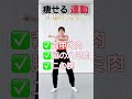 痩せる習慣づくり‼︎毎日の痩せる運動#shorts #ダイエット #痩せる