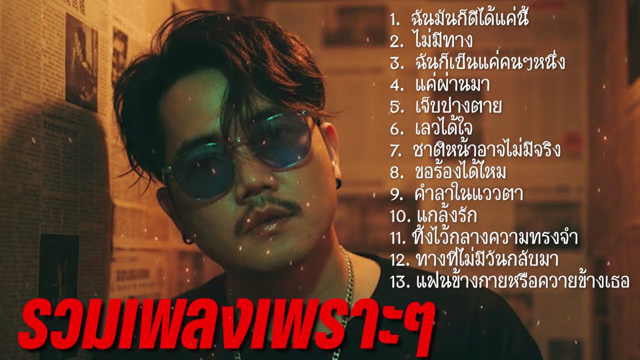 รวมเพลงเพราะๆ ฉันมันก็ดีได้แค่นี้ - ไม่มีทาง - แค่ผ่านมา 