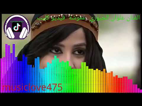 الفنان علوان الجبوري عموشة فيديو كليب