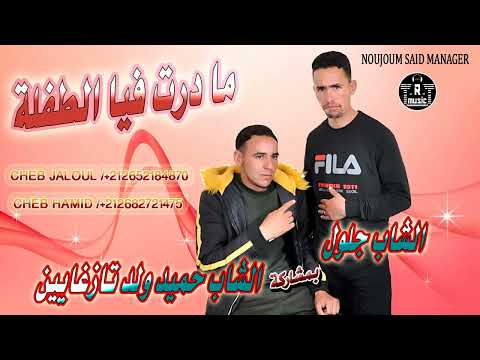 شاب جلول و شاب حميد مادرت فيا الطفلة