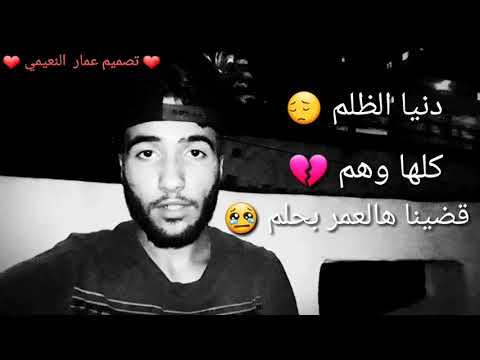 دنيا الظلم كلها وهم قضينا هالعمر بحلم لحنا مامننسى عمار النعيمي