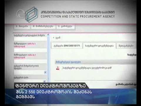 ტენდერი: შსს 2 550 ელექტროშოკის შძენას გეგმავს