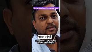 एडवांस दूरबीन द्वारा कान के ऑपरेशन के बाद आपका अनुभव पालघर मुंबई के इंजीनियर साहब #ashokbest jaipur