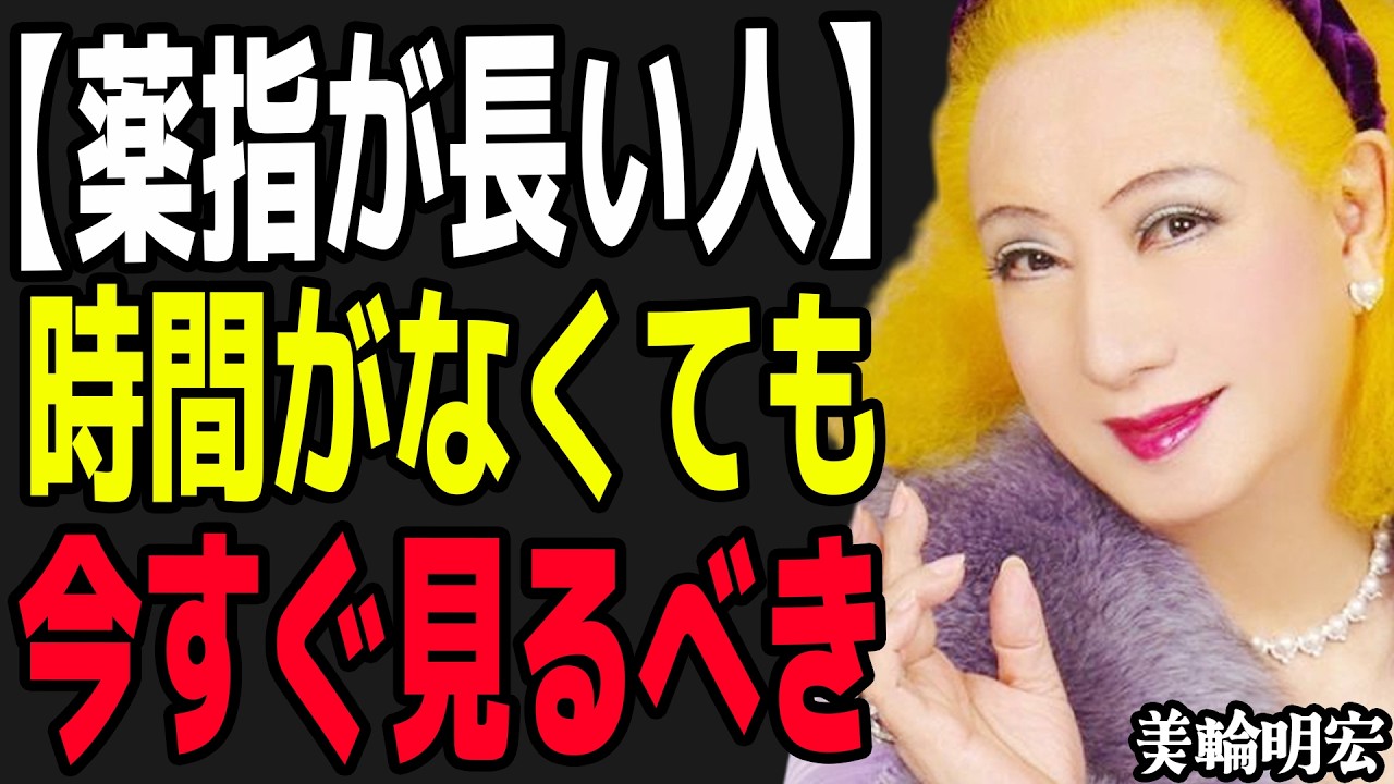 【美輪明宏】立春の今、この動画に導かれた「薬指が長い人」へ。これは偶然ではなく、あなたが選ばれた合図。聞くだけで、お金が不思議と引き寄せられてきます。