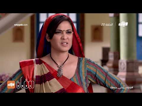 مسلسل بيغوسراي 3 الحلقة 20 رمضان 2021 